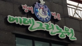 에덴그린농원