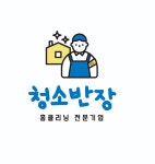 홈클리닝청소반장