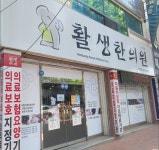 활생한의원