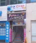 플러스노래연습장