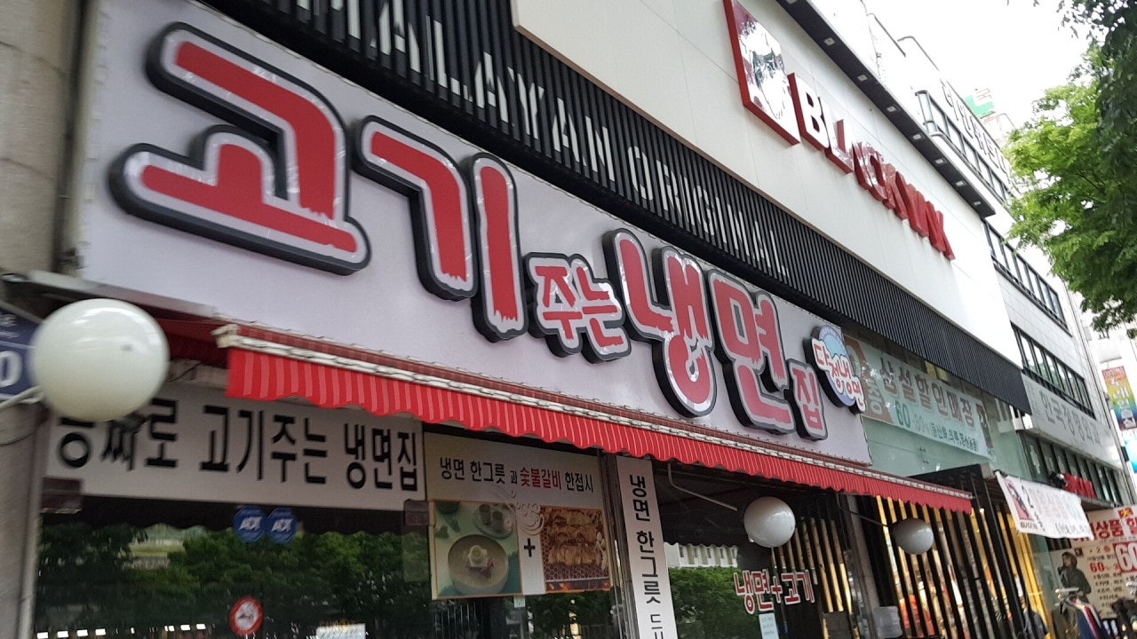 다정냉면