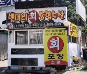 뱃머리종합수산