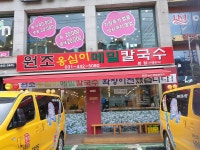 원조옹심이메밀칼국수