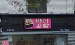 박리김밥 강동구청점