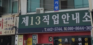 제13직업안내소