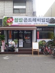명품쌈밥 곤드레비빔밥