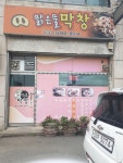 맑은물막창