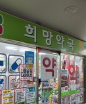 희망약국