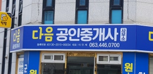 다음공인중개사사무소