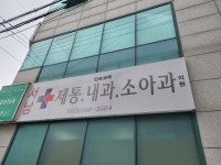 서남제통의원