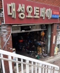대성오토바이