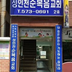 은혜동산교회