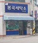 봉곡세탁소