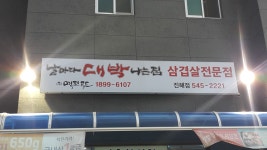 날마다대박나는집 진해점