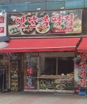 옛날복떡집