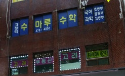 고창덕 수마루학원