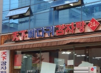 천하뼈다귀감자탕