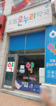 드림온누리약국