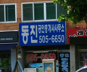 동진공인중개사사무소
