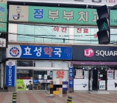 효성약국