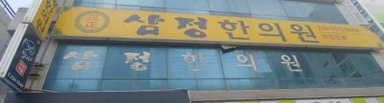 삼정한의원