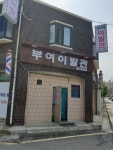 부여이발관