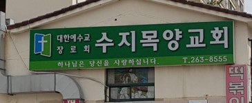 수지목양교회