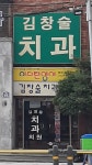 김창술치과의원