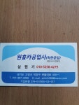 원흥카공업사