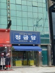 정금당
