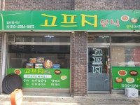 고프지분식