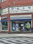 파리바게뜨 세양청구점