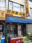 한아름슈퍼