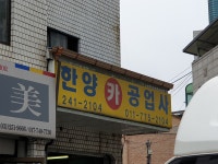 한양카공업사