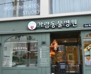 가람동물병원