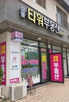 삼송타워부동산공인중개사사무소