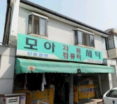 모아자동컴퓨터세탁