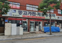 중고가전 재활용센터