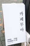 카페무아커피