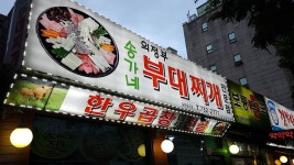 송가네부대찌개