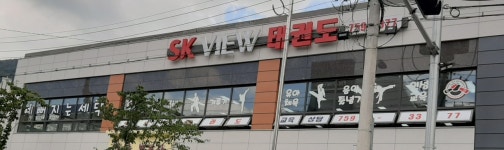 SK VIEW 태권도