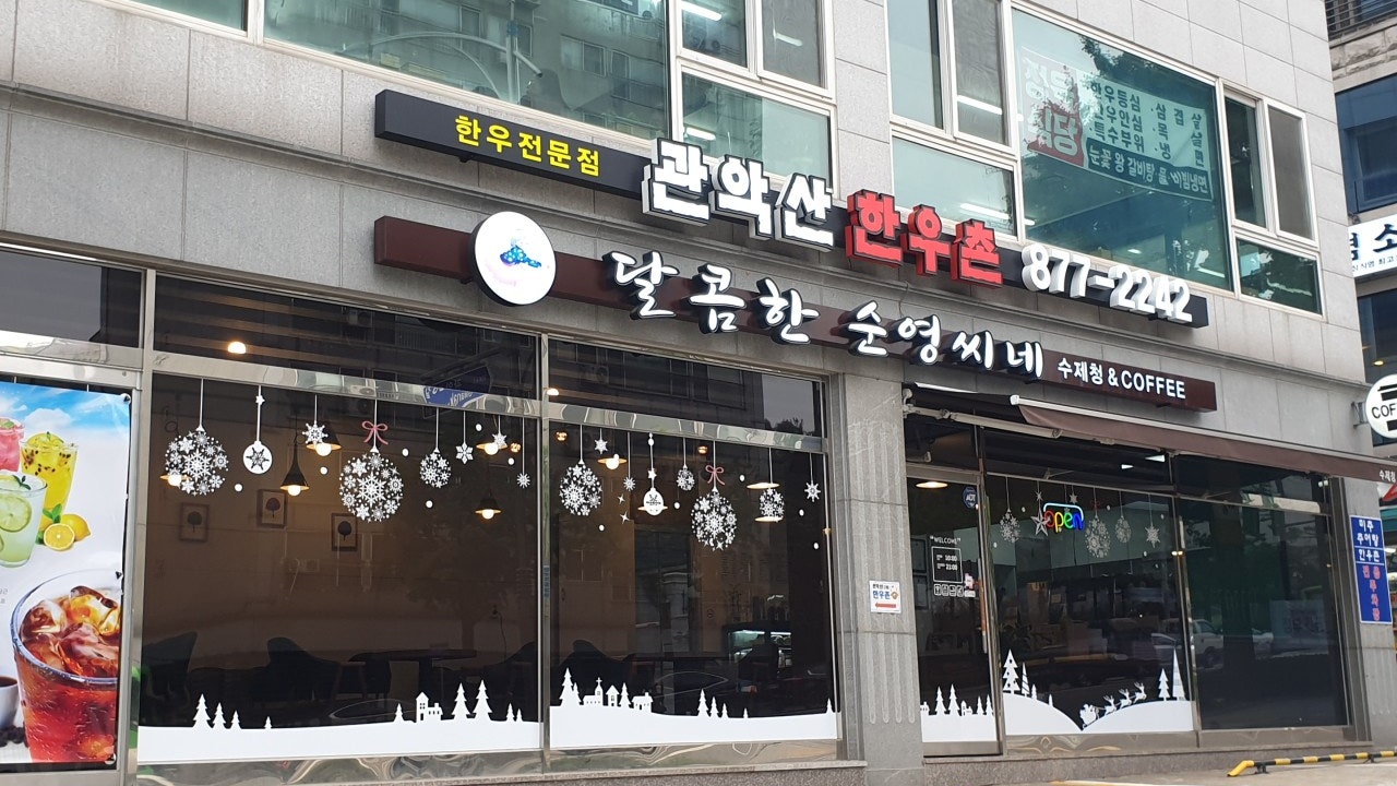 달콤한순영씨네