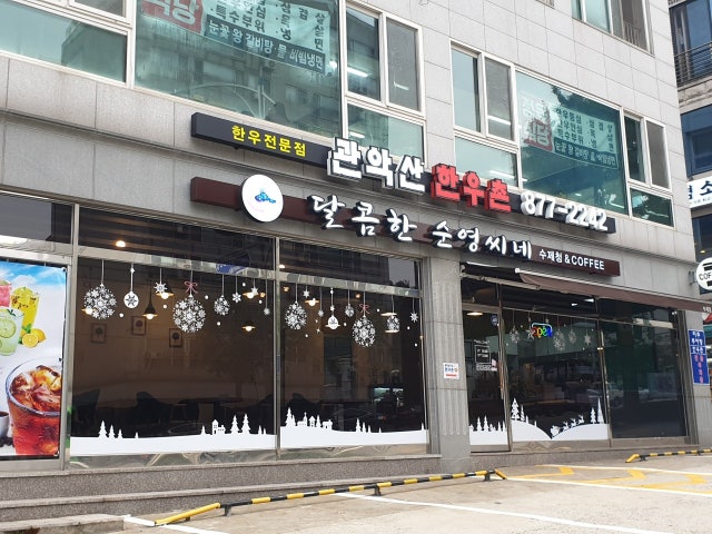 달콤한순영씨네
