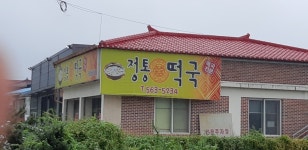 정통떡국