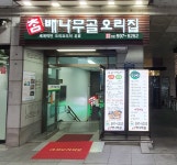 참배나무골오리집 사당점