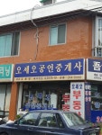 오세오공인중개사 사무소