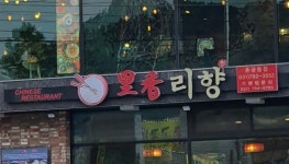 리향 춘궁동점