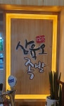 삼육오족발 신마산점