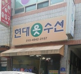 현대옷수선