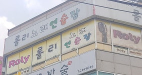 롤리노래연습장